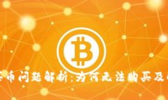 TP钱包买币问题解析：为何