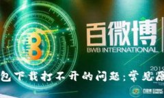 解决狗狗币钱包下载打不