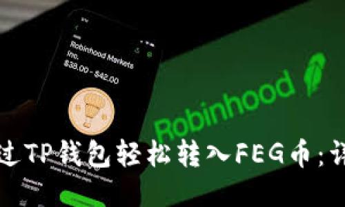如何通过TP钱包轻松转入FEG币：详细指南