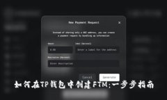 如何在TP钱包中创建FTM：一