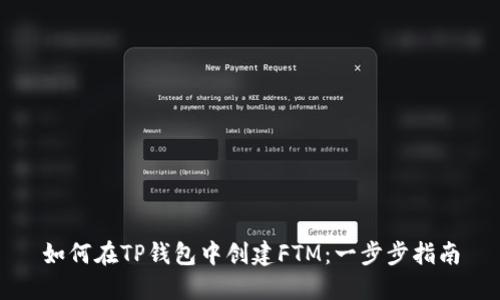 如何在TP钱包中创建FTM：一步步指南