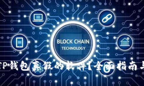 如何区分TP钱包真假的软件？全面指南与注意事项