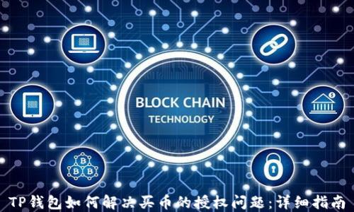 
TP钱包如何解决买币的授权问题：详细指南
