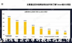 TP钱包如何解决买币的授权