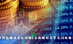 TP钱包换币多久到账？全面