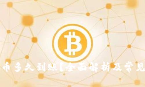 TP钱包换币多久到账？全面解析及常见问题解答