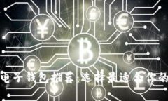 : 比特币电子钱包推荐：选
