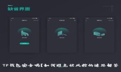 TP钱包安全吗？如何避免被