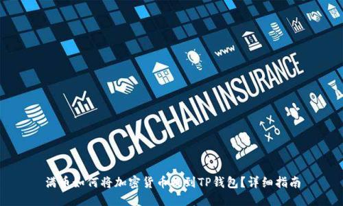 满币如何将加密货币提到TP钱包？详细指南