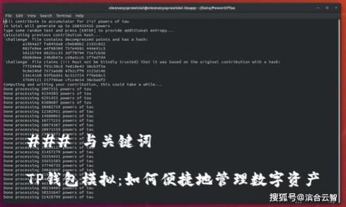 ### 与关键词

TP钱包模拟：如何便捷地管理数字资产