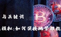 ### 与关键词TP钱包模拟：