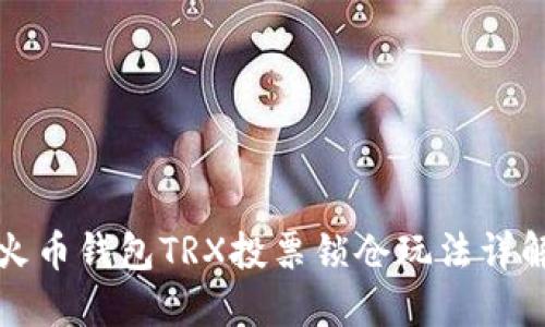火币钱包TRX投票锁仓玩法详解