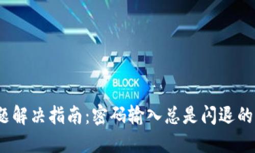 :TP钱包闪退问题解决指南：密码输入总是闪退的原因与解决方案