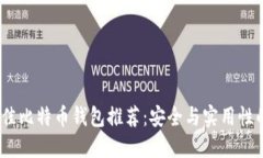 2023年最佳比特币钱包推荐