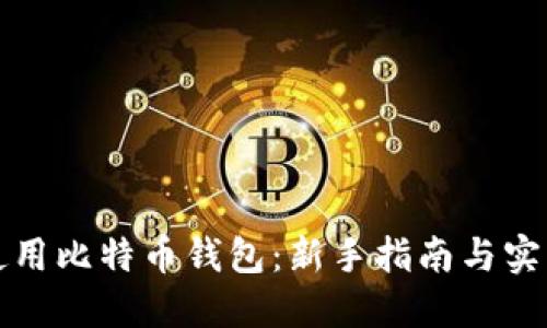 如何使用比特币钱包：新手指南与实用技巧