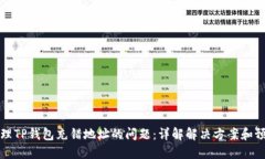如何处理TP钱包充错地址的