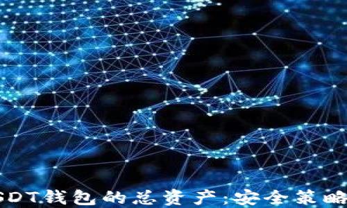 
如何管理USDT钱包的总资产：安全策略与最佳实践