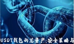 如何管理USDT钱包的总资产