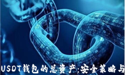 
如何管理USDT钱包的总资产：安全策略与最佳实践