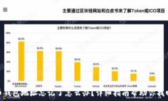   比特币钱包地址忘记了怎