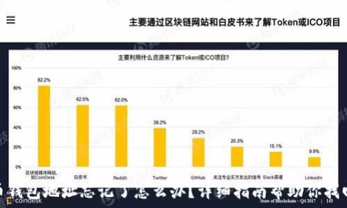   
比特币钱包地址忘记了怎么办？详细指南帮助你找回资金