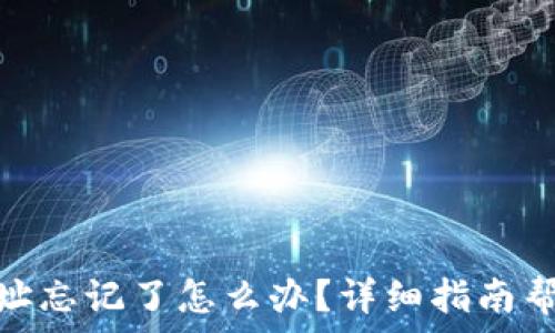   
比特币钱包地址忘记了怎么办？详细指南帮助你找回资金