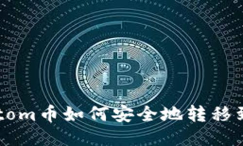 ### Atom币如何安全地转移到TP钱包？