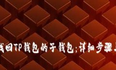 如何有效找回TP钱包的子钱