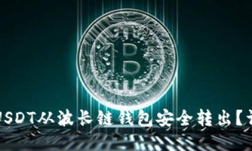 如何将USDT从波长链钱包安全转出？详细指南