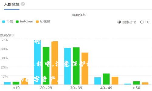 TP钱包是一款热门的数字资产钱包，支持多种币种的存储和管理。在使用TP钱包的过程中，用户可能会需要导入钱包，以便恢复之前的资产或切换钱包。下面是TP钱包的导入路径及相关步骤。

一、TP钱包导入路径概述
TP钱包的导入路径是指用户在使用TP钱包时，如何找到导入钱包的功能。一般来说，导入钱包的功能都位于应用的主页或者设置页面，方便用户快速操作。

二、确认钱包类型
在进行导入之前，用户需要确认自己的钱包类型。TP钱包支持多种资产，如以太坊（ETH）、比特币（BTC）等，这些钱包通常具有不同的导入方式。在导入时，用户需选定正确的区块链类型，以免造成资产丢失。

三、TP钱包导入步骤
具体的导入步骤如下：
ol
    li打开TP钱包应用，并登录你的账户。/li
    li在首页找到“导入钱包”或“添加钱包”的选项，点击进入。/li
    li选择钱包类型，例如：助记词、私钥或Keystore文件等。/li
    li根据选择的方式输入相应的信息，确保输入无误。/li
    li确认导入信息，点击“确认”完成导入。/li
/ol

四、常见问题与解决方法
在导入过程中，用户可能会遇到各种问题，例如助记词输入错误、私钥格式不正确等。我们将逐一解决这些常见问题。

五、总结
TP钱包的导入路径相对简单，用户只需按照步骤操作即可快速恢复或切换钱包。在操作过程中，注意保护好自己的私钥与助记词，防止信息泄露而导致资产损失。

以上就是TP钱包的导入路径以及使用步骤，希望能帮助到广大用户安全地管理自己的数字资产。