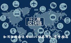 如何选择和使用USDC储存钱