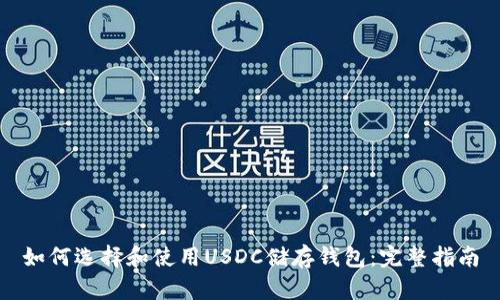 如何选择和使用USDC储存钱包：完整指南