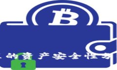 TP钱包里的资产安全性分析