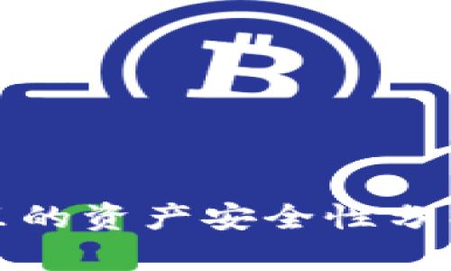 TP钱包里的资产安全性分析及建议