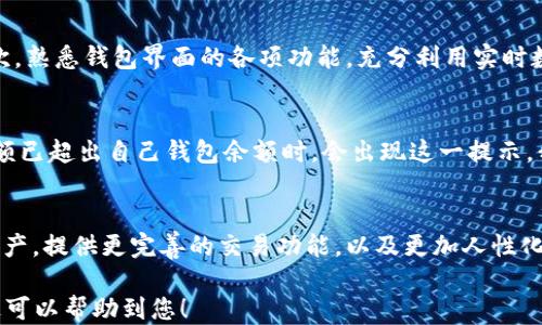 
zhuti为什么比特派钱包无法转出USDT？/zhuti

关键词
比特派钱包, 无法转出, USDT, 解决方案/guanjianci

内容主体大纲
1. 引言
   - 关于比特派钱包的简要介绍
   - USDT的重要性及其应用场景
   - 问题概述：为何转不出USDT？

2. 比特派钱包简介
   - 钱包的形成与发展
   - 安全性与用户体验
   - 比特派钱包中的USDT支持

3. 转出USDT的基本操作流程
   - 注册与钱包的设置
   - 资金的存放和管理
   - 如何进行USDT转出操作

4. 常见原因导致无法转出USDT
   - 充值未达到最低限额
   - 网络拥堵或系统维护
   - 钱包余额不足
   - 用户身份验证未完成
   - 钱包版本过旧

5. 逐一分析转帐失败的原因
   - 充值未达到最低限额
     - 解决方案与建议
   - 网络拥堵或系统维护
     - 如何判断网络状态？
   - 钱包余额不足
     - 余额确认及补充方式
   - 用户身份验证未完成
     - 身份验证的重要性与方法
   - 钱包版本过旧
     - 更新钱包的步骤

6. 解决比特派钱包无法转出USDT的步骤
   - 日常检查与维护
   - 向客服询问相关问题
   - 使用其他钱包进行USDT转移
   - 提出官方反馈与建议

7. 预防未来误操作的方法
   - 用户教育与信息传播
   - 提升用户对不同钱包的认知
   - 定期更新和维护钱包

8. 结论
   - 重申USDT转出问题的重要性
   - 提醒用户安全使用比特派钱包

问题与详细介绍

1. 为什么比特派钱包转出USDT会遇到手续费问题？
比特派钱包（Bitpie Wallet）是一个广受欢迎的数字货币钱包，用户之间可以进行多种加密货币的转移，包括USDT。然而，许多人在使用比特派钱包时会发现转出USDT时需要支付手续费。这是因为区块链网络的设计与运行需要付费以促使矿工或验证节点处理并确认交易。...

2. 如何解决比特派钱包无法转出USDT的问题？
当用户在比特派钱包中面对无法转出USDT的情况时，通常可以通过几个步骤来排查和解决问题。首先，用户需检查自己的账户余额是否充足，以确保有足够的资金支付手续费。接着，检查网络是否畅通，以避免因网络延迟影响交易。以下是具体操作步骤：...

3. 比特派钱包的安全性如何？
在使用比特派钱包存储和转账USDT等加密资产时，安全性是每位用户最关心的问题。比特派钱包采用了多重安全机制，包括私钥加密和多签名策略，保障用户资产安全。然而，用户也需要增强自身安全意识，比如启用双因素认证（2FA），并定期备份钱包助记词。...

4. 如何提升比特派钱包的使用体验？
提升比特派钱包的使用体验，有几个关键的因素需要注意。第一，用户应保持钱包的最新版本，确保拥有最新的功能和安全更新。其次，熟悉钱包界面的各项功能，充分利用实时数据和提示，能够让用户在进行交易时更加轻松。最后，与客服联系，了解常见问题和便捷的解决方案，也能大大提高使用体验。...

5. 比特派钱包转出USDT时会出现哪些错误提示？
在比特派钱包转出USDT时，一些常见的错误提示可能会出现，用户需要对此有所了解。比如，“余额不足”提示，当用户尝试转出的金额已超出自己钱包余额时，会出现这一提示。我们建议用户在转账前重新确认余额，并考虑手续费。此外，网络连接不佳也是一个重要因素，用户可以尝试重新连接或切换网络。...

6. 比特派钱包未来的发展方向是什么？
随着数字货币市场不断发展，比特派钱包也在积极进行产品的创新与迭代。未来，用户可以期待更多的功能，例如支持更多种类的资产，提供更完善的交易功能，以及更加人性化的界面设计。此外，增强用户社区的建设，开展线上交流与指导活动，都是比特派钱包未来可能的发展方向。...

以上内容大纲和每个问题段落的框架为您的需求打下了基础，每段落至少600字的详细介绍可以根据以上概述进一步扩展。希望这可以帮助到您！