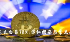 TP钱包怎么交易TRX：详细指