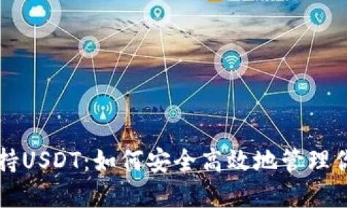 比特钱包支持USDT：如何安全高效地管理你的数字资产