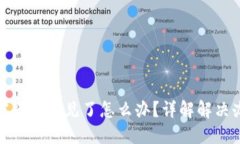 比特币钱包加密后钱不见