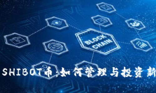 TP钱包中的SHIBOT币：如何管理与投资新兴加密货币