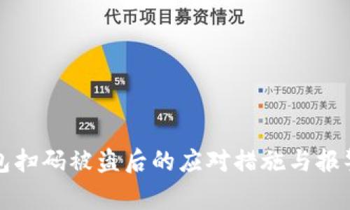 TP钱包扫码被盗后的应对措施与报警指南