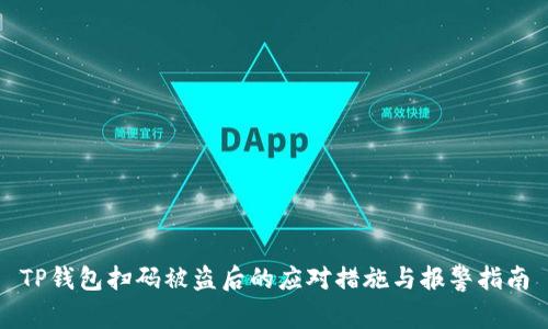 TP钱包扫码被盗后的应对措施与报警指南