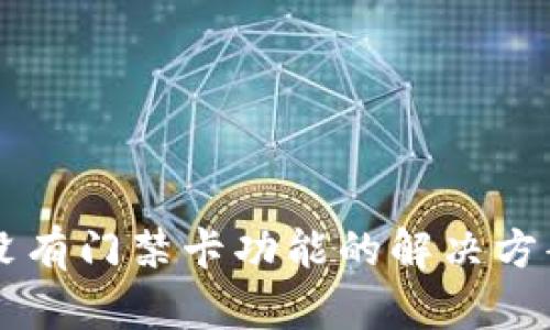 OP手机钱包没有门禁卡功能的解决方案及使用技巧