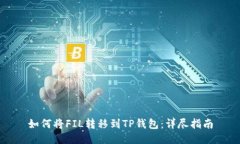 如何将FIL转移到TP钱包：详