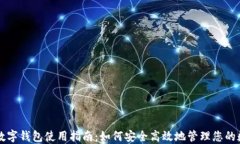 以太坊数字钱包使用指南