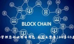 如何成功管理您的比特币