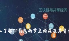 深入了解TP钱包的节点构成