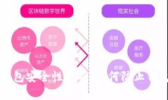 比特币钱包安全性分析：