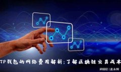 TP钱包的网络费用解析：了