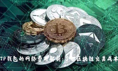 TP钱包的网络费用解析：了解区块链交易成本