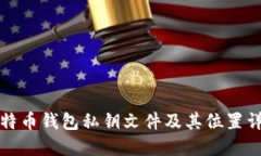 比特币钱包私钥文件及其